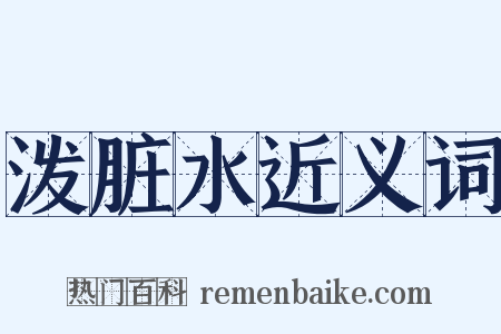 泼脏水近义词是什么意思的图片